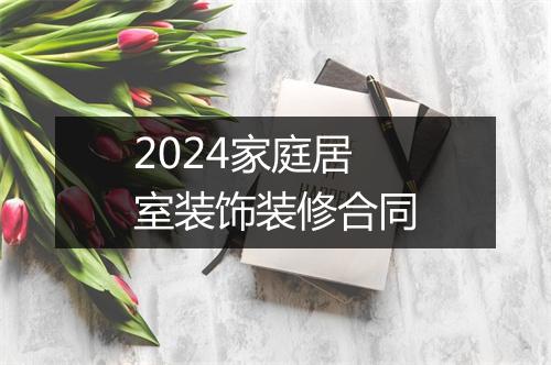 2024家庭居室装饰装修合同