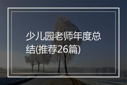 少儿园老师年度总结(推荐26篇)