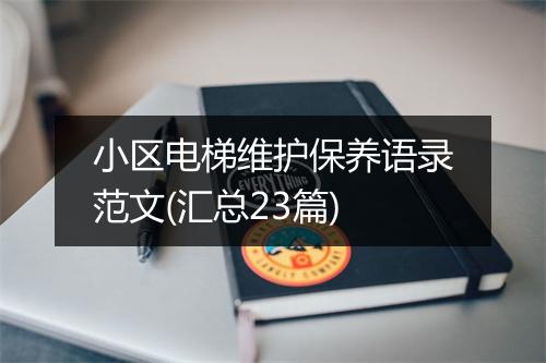 小区电梯维护保养语录范文(汇总23篇)