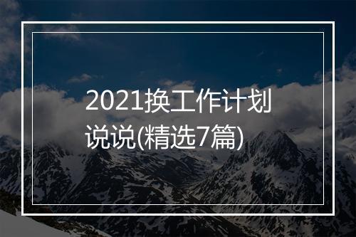 2021换工作计划说说(精选7篇)