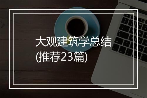大观建筑学总结(推荐23篇)