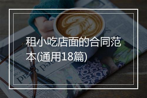 租小吃店面的合同范本(通用18篇)