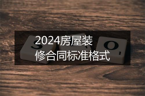 2024房屋装修合同标准格式