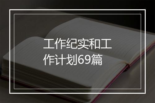 工作纪实和工作计划69篇