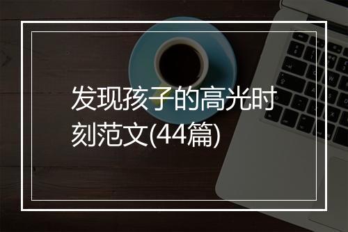 发现孩子的高光时刻范文(44篇)