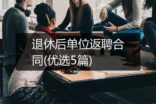 退休后单位返聘合同(优选5篇)