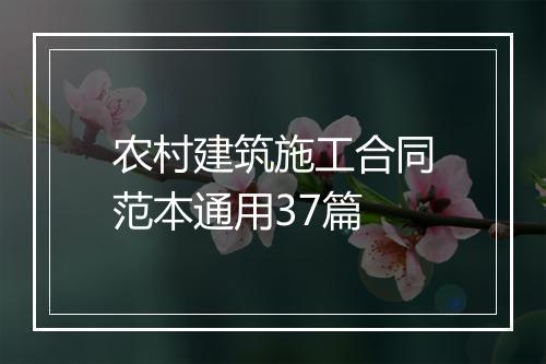 农村建筑施工合同范本通用37篇