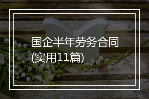 国企半年劳务合同(实用11篇)