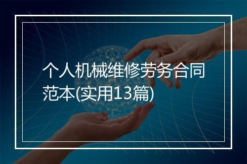 个人机械维修劳务合同范本(实用13篇)
