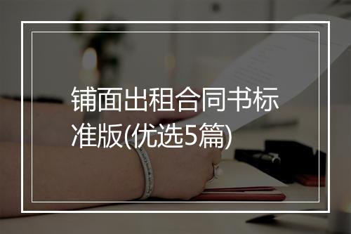 铺面出租合同书标准版(优选5篇)