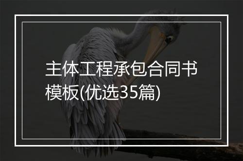 主体工程承包合同书模板(优选35篇)