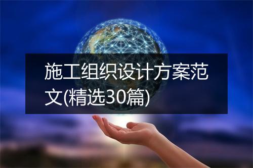 施工组织设计方案范文(精选30篇)