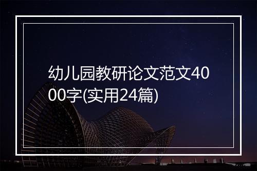 幼儿园教研论文范文4000字(实用24篇)