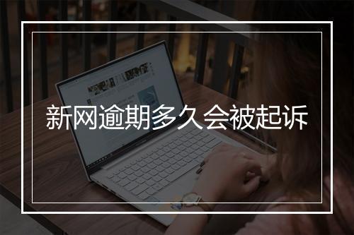 新网逾期多久会被起诉