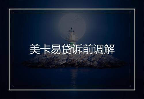 美卡易贷诉前调解