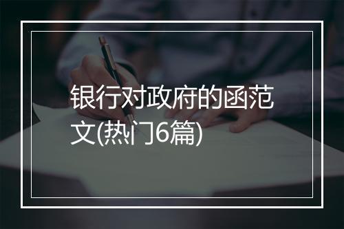 银行对政府的函范文(热门6篇)