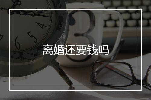 离婚还要钱吗