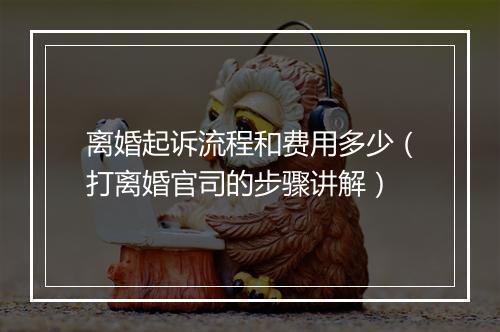 离婚起诉流程和费用多少（打离婚官司的步骤讲解）