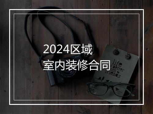 2024区域室内装修合同