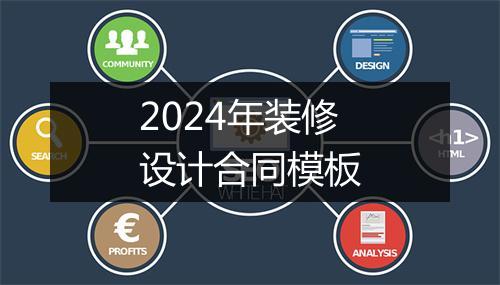 2024年装修设计合同模板