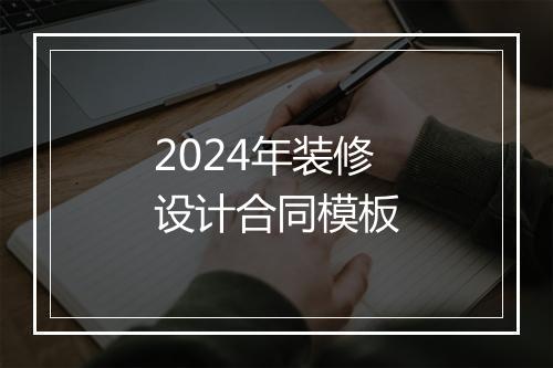2024年装修设计合同模板
