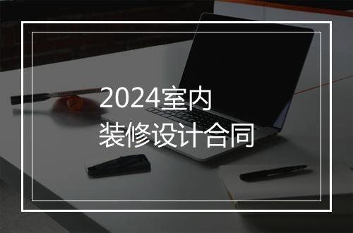2024室内装修设计合同