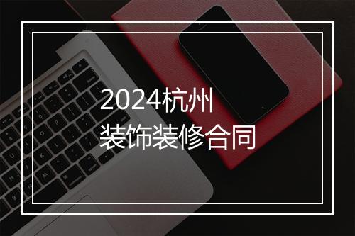 2024杭州装饰装修合同