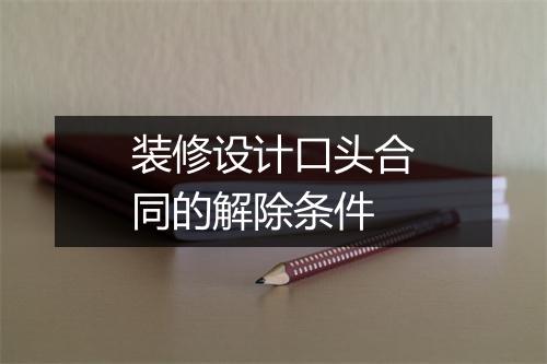 装修设计口头合同的解除条件