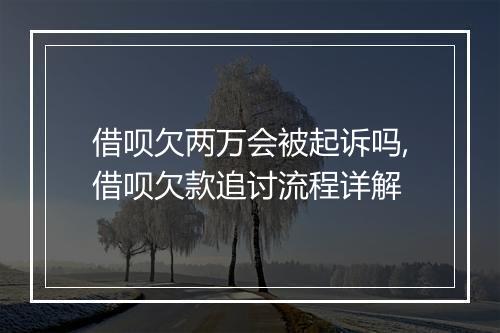 借呗欠两万会被起诉吗,借呗欠款追讨流程详解