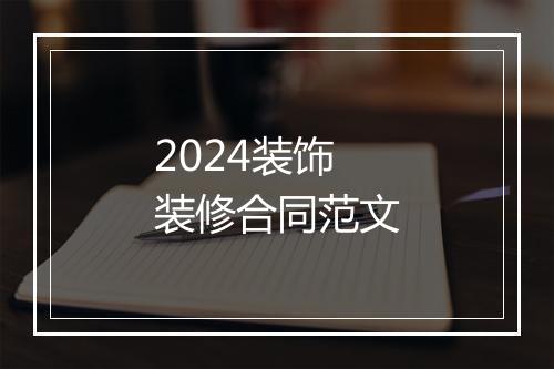2024装饰装修合同范文