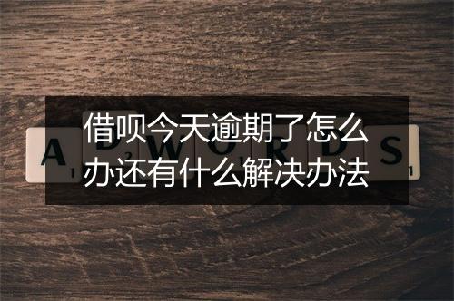 借呗今天逾期了怎么办还有什么解决办法