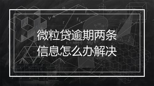 微粒贷逾期两条信息怎么办解决