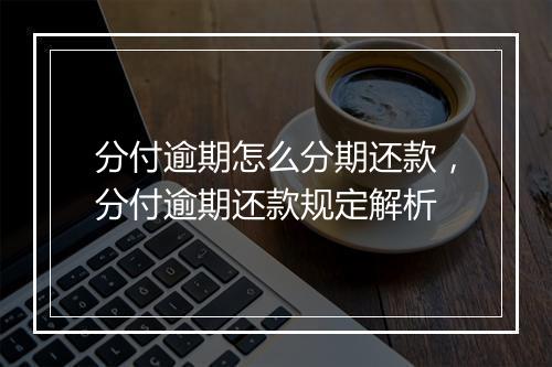 分付逾期怎么分期还款，分付逾期还款规定解析