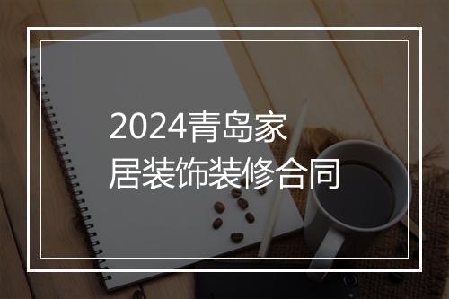 2024青岛家居装饰装修合同