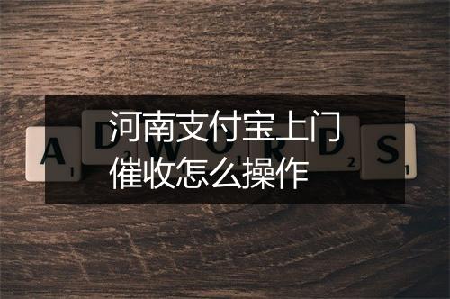 河南支付宝上门催收怎么操作