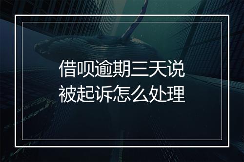 借呗逾期三天说被起诉怎么处理