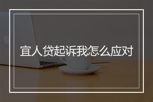 宜人贷起诉我怎么应对