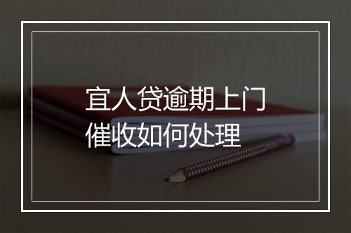 宜人贷逾期上门催收如何处理