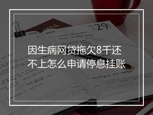 因生病网贷拖欠8千还不上怎么申请停息挂账