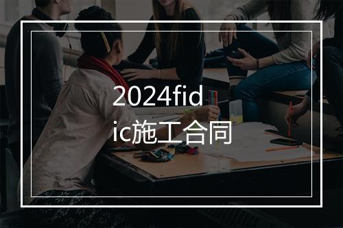 2024fidic施工合同