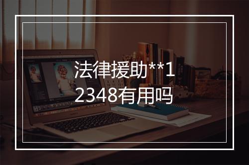 法律援助**12348有用吗