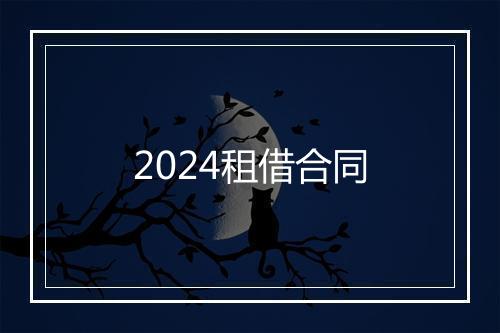 2024租借合同
