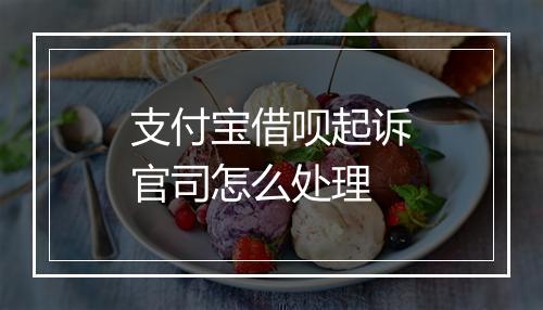 支付宝借呗起诉官司怎么处理