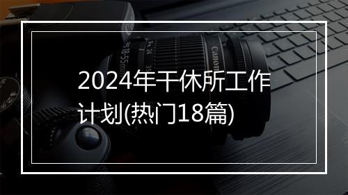 2024年干休所工作计划(热门18篇)