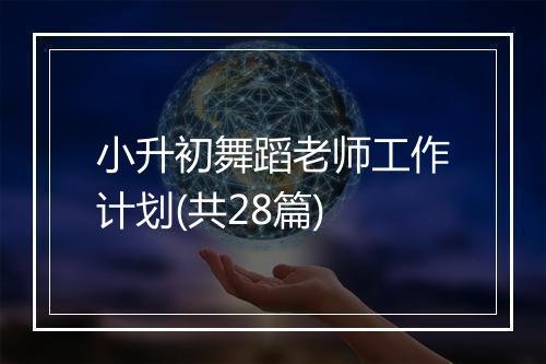 小升初舞蹈老师工作计划(共28篇)