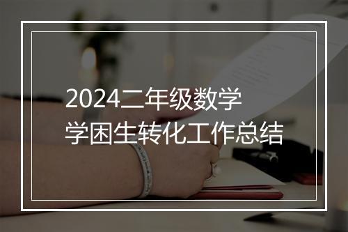2024二年级数学学困生转化工作总结
