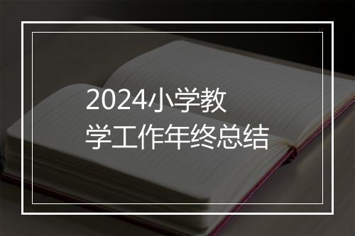 2024小学教学工作年终总结