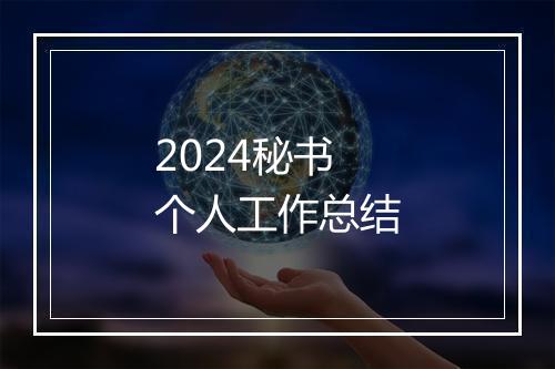 2024秘书个人工作总结