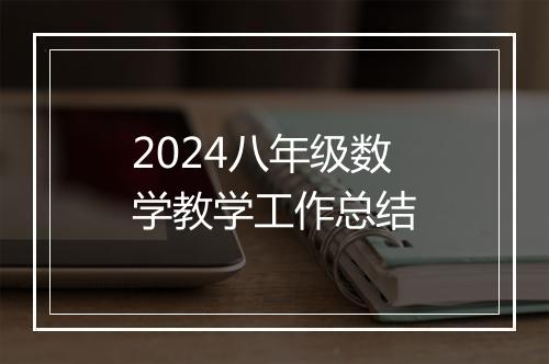 2024八年级数学教学工作总结