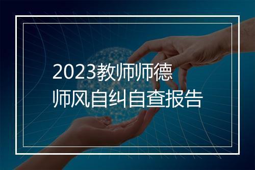 2023教师师德师风自纠自查报告